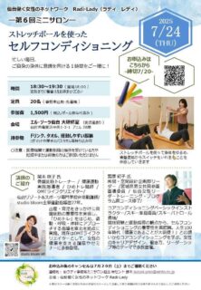 情報解禁‼️になりましたので❤️  ⭐️ストレッチポールとひめトレやりまーす⭐️  私には珍しく夜のレッスン💋  お仕事帰りにおすすめでーす💖  (数に限りがあるので
お早めのお申込みをおすすめします💦)  ……………………………………………………
「ストレッチポールを使った 🧘‍♀️
　　　　セルフコンディショニング」  ストレッチポールを使用して身体をゆるめ、骨盤底筋からスイッチをいれていきます。
忙しい毎日、ご自身の身体に意識を向ける
そんな１時間をご一緒に😊 
月日：2025年7月24日（木）  時刻：18:30～19:30（ 開場18:00 ）  定員：20名  参加費：1,500円（ 税込/ポール貸与代含み )  会場：エル・ソーラ仙台  大研修室（アエル 28階）  持参物：
ドリンク、タオル、運動しやすい服装  申込URL：https://ssl.form-mailer.jp/fms/c9cba090856770