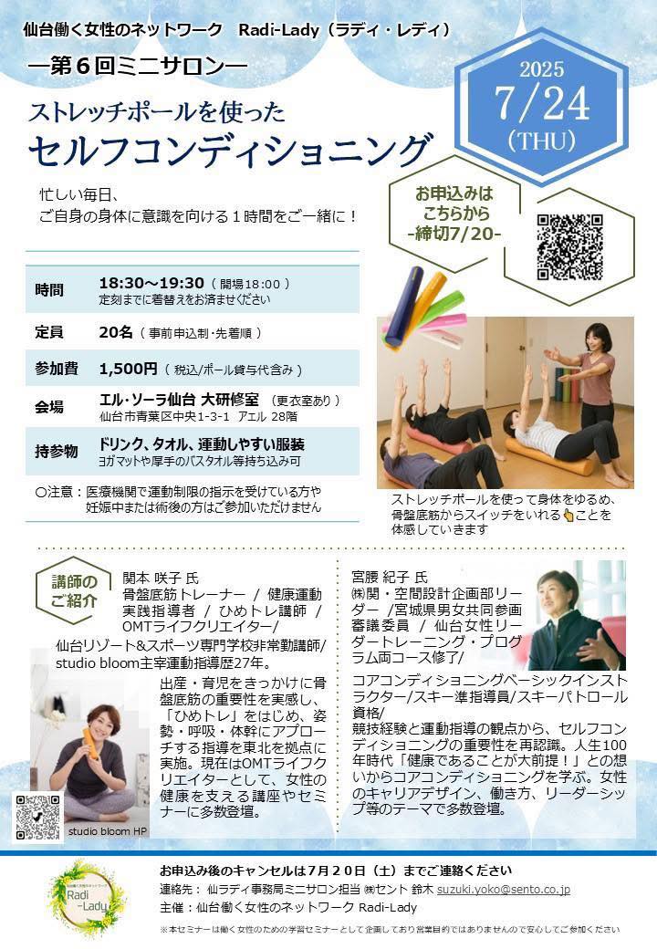情報解禁‼️になりましたので❤️  ⭐️ストレッチポールとひめトレやりまーす⭐️  私には珍しく夜のレッスン💋  お仕事帰りにおすすめでーす💖  (数に限りがあるので
お早めのお申込みをおすすめします💦)  ……………………………………………………
「ストレッチポールを使った 🧘‍♀️
　　　　セルフコンディショニング」  ストレッチポールを使用して身体をゆるめ、骨盤底筋からスイッチをいれていきます。
忙しい毎日、ご自身の身体に意識を向ける
そんな１時間をご一緒に😊 
月日：2025年7月24日（木）  時刻：18:30～19:30（ 開場18:00 ）  定員：20名  参加費：1,500円（ 税込/ポール貸与代含み )  会場：エル・ソーラ仙台  大研修室（アエル 28階）  持参物：
ドリンク、タオル、運動しやすい服装  申込URL：https://ssl.form-mailer.jp/fms/c9cba090856770