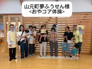 <おやコア体操行ってきました‼️>  親子でコアを鍛える⭐️  一緒に楽しむのが一番！  ママも走ったり
ジャンプしたり  ちょっとモレが気になったら…  studio bloomへ来てちょ😛💜  おまた講座だけじゃなく
親子の体操も
出張してます☺️  お気軽にご依頼下さーい。  でも、できればおまたも語りたい⭐️  #岩沼市
#親子体操
#ママエクササイズ
#ひめトレ 
#ストレッチポール 
#コアキッズ体操