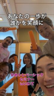 [ひめトレインストラクター4名誕生🐣]  夏…岩手にひめトレインストラクターが4名誕生🐣しました。  <学ぶ>のは誰のため？  自分のスキルアップ⤴️のためではありますが、  私はいつも
誰かの力になれるかもしれない。  studioに来てる〇〇さんへ…
介護予防教室の〇〇さんへ
パーソナルの〇〇さんへ…
リゾスポの生徒にこんな風に話したらわかりやすいかも…  なーんて事を考えながら
セミナーを受講しています。  私の学び一歩が
誰かの悩みを解決できるかもしれない。  そう思うとワクワクしませんか？  今回一歩を踏みだして
くれた4名の皆様  その先のお客様のおまたも幸せにしちゃってくださいー🙌  @jcca_net 
@himetore_jp 
@sakiko_studiobloom  #岩沼市
#尿もれ予防 
#岩沼市運動教室
#体幹ケア 
#ひめトレ