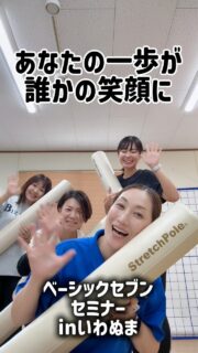 [ベーシックセブンセミナー岩沼]  昨日は質問が飛び交うセミナーでした✨  自分の疑問は誰かの疑問。
わからない所、もっと知りたいなと思った所をシェアして、
みんなで学んでいこう💛  セミナー講師や専門学校の先生をやってみて気づく事。  ⭐️頷いて聞いてくれてる人がいるとかなり嬉しい  ⭐️質問されると嬉しい
(わからない事もわたしの勉強だと思うようにした)  講師自体の場づくりはとても大切なのは大前提だけど、  受ける側の場づくりも大切。  最近お会いする受講生の皆様は
(あ、生徒ちゃんも)
すごい場づくりが上手い方達ばかりだなー。って感じる。  わたしも見習います🫡
顔が(表情)がうるさいとはよく言われる笑  次回は１１月
ベーシックセブンプラス
コアフォース
ひめトレベーシック
の三本立てセミナーがありますよー♪  宮城ではなかなか開催のなかったセミナー。
是非一緒に学びましょう‼️  #岩沼市
#ストレッチポール 
#ベーシックセブン
@jcca_net 
@sakiko_studiobloom