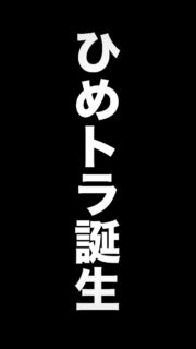 ダークな感じの動画になりました🤣
11/30 コアコンセミナーin岩沼  この日は7名のひめトレインストラクター  股の名を
あ、間違えた😛  またの名を
<<ひめトラ>>
が誕生いたしましたー🙌  どんどんひめトレを伝えていって
日本のオマタを守ってください
🫡‼️  来年は色んな地域でひめトレベーシックセミナー
するぞーーー‼️  リクエストおまた…  あ！間違えた😛  リクエストお待ちしてまーす。  @jcca_net 
@himetore_jp  #岩沼市 
#骨盤底筋トレーニング 
#ひめトレエクササイズ