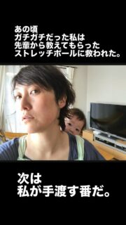 抱っこが好きすぎる次女だった。  眠りも浅くて
私もへろへろ  身体はもちろんガチガチで。  その当時
今みたいに
子連れオッケーな整体は
少なかったと思う。  てか、預けても
ずーっとずーっと泣くので
無理だった🤣  そんな時に教えてもらったストレッチポール。  その時はまだベーシックセブンなんて知らなくて  ただポールにのるだけ。  なのに、
あの背中のベッタリ感
身体の軽さ。  あの
感動が今でもわすれられない。  次は私が手渡す番だ。  楽な身体で
楽しく育児を✨  岩沼市女性専門
studio bloom