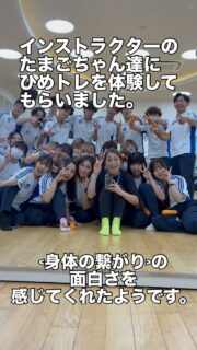 最後の授業でひめトレを体験してもらいました。  場所が場所だけに
茶化す子もいる事を毎年覚悟してるけど  みんな
身体の変化に驚いて  身体の繋がりに納得してくれる。  一緒にコアコンを広めていこう‼️